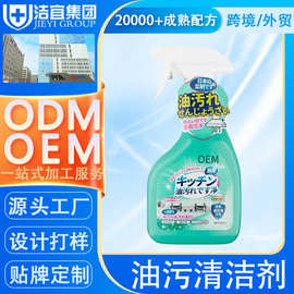 定制油污净厨房去油污清洁剂油烟净油烟机清洗剂家政专用重油贴牌