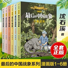 全6册最后的中国战象漫画版沈石溪动物小说象群的征途小象拔刺