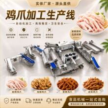 鸡爪深加工生产线设备 自动清洗漂烫去骨卤制冷却包装流水线