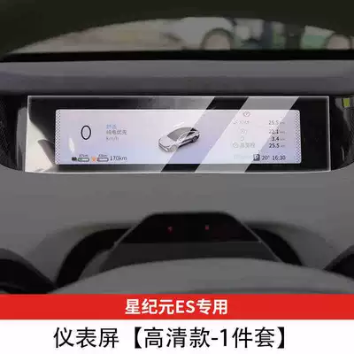 Car interior film Star Era ES interior protection screen - suitable-for-25-models-of-star-era-es-instrument-panel-hd-tempered-film