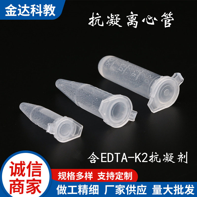 抗凝离心管 子弹头0.5ml/1.5ml/2ml抗凝管含EDTA-K2血球分析用