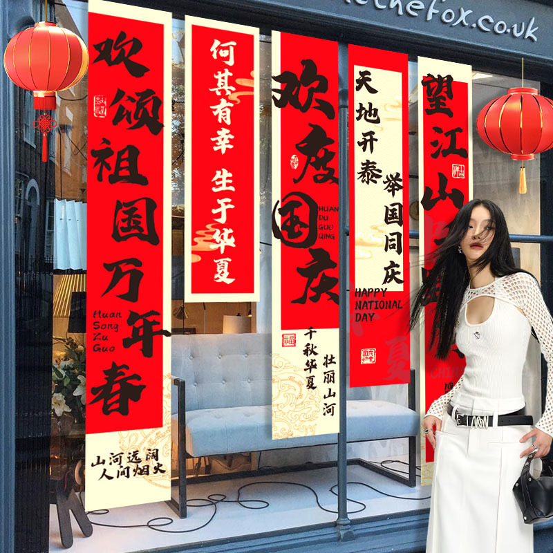 国庆节挂布商场景布置氛围装饰店铺橱窗主题活动拍照道具挂布条幅|undefined