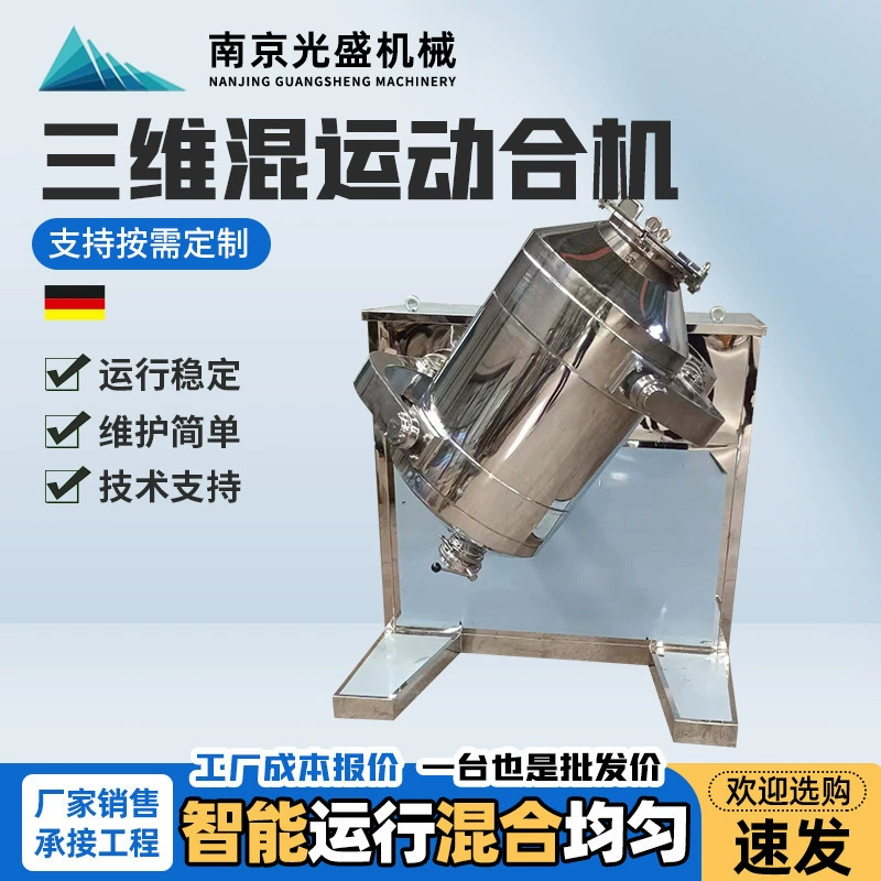Трехмерный смеситель для пищевых сухих порошков и гранул, смеситель для тетрафторидного порошка, трехмерный смеситель с динамическим перемешиванием