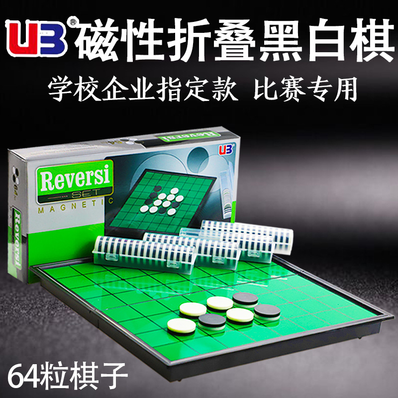 UB友邦黑白棋翻转棋奥赛罗棋便携磁性棋子折叠棋盘儿童益智磁石棋