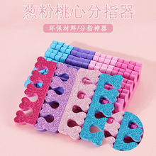 美甲工具爱心海绵分指器闪粉分趾器桃心分指棉脚趾隔离手指分离器
