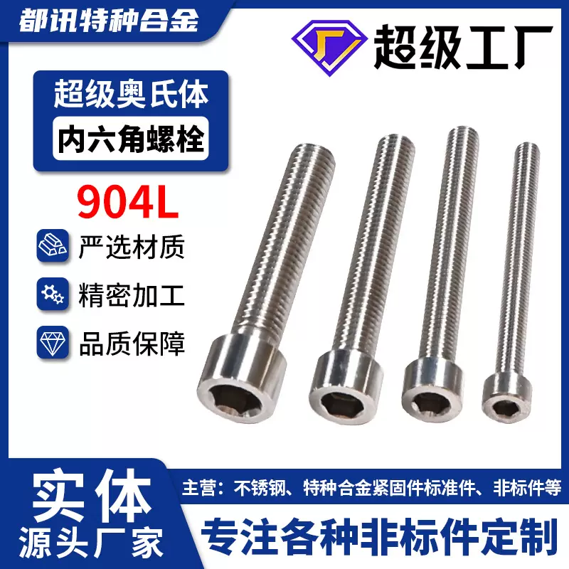 904L圆柱头螺栓内六角螺钉螺丝高强度N08904螺栓1.4539半圆头螺丝