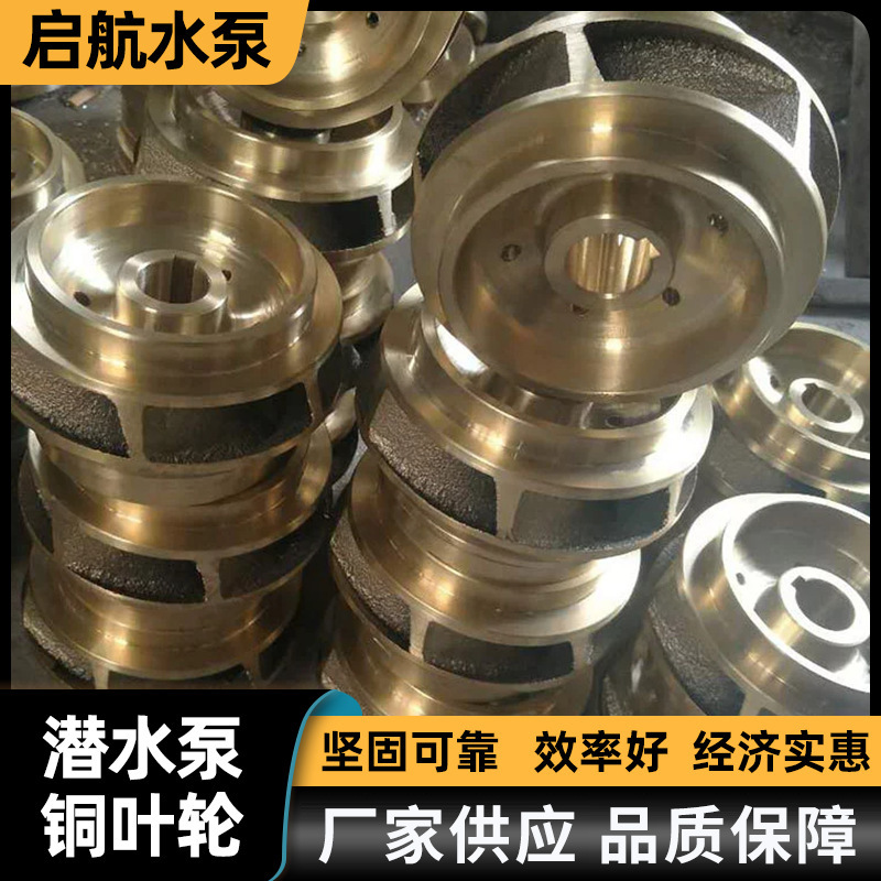 厂家批发潜水泵铜叶轮船用水泵配件各种规格水泵铜叶轮清泵头