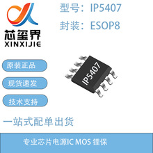 Ӣ��оIP5407 ESOP8 2.1A/2.4A ͬ����ѹת�� 2Aͬ�����س��IC