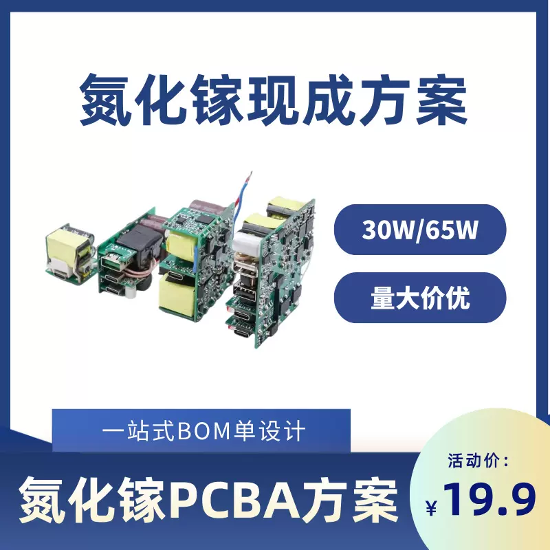 GaN氮化镓PCBA快充电路板方案PD快充电源适配器充电器认证30W