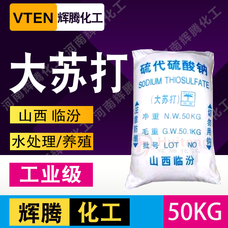 Huiteng Selection Water Aquatic products breed Sea wave large particle Soda Industrial grade Sodium thiosulfate