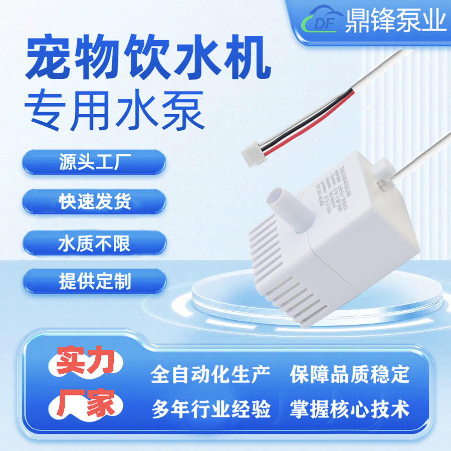 鼎锋宠物饮水机马达水泵白色三芯线防干烧猫狗喂水器无刷潜水泵