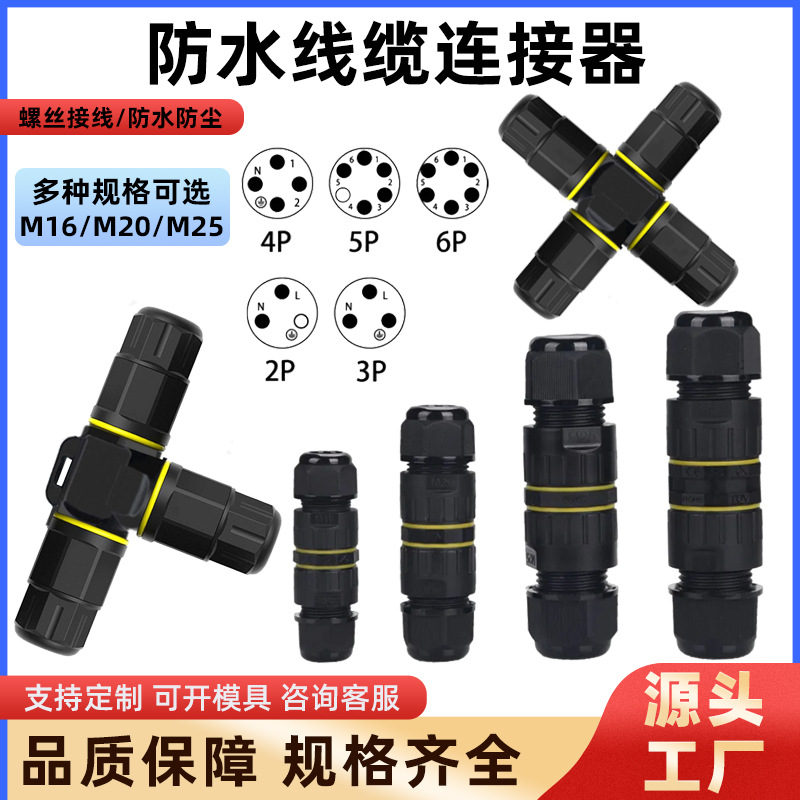 户外防水线缆接线 M16防水连接器对接三通接线端子 T型M20地埋线