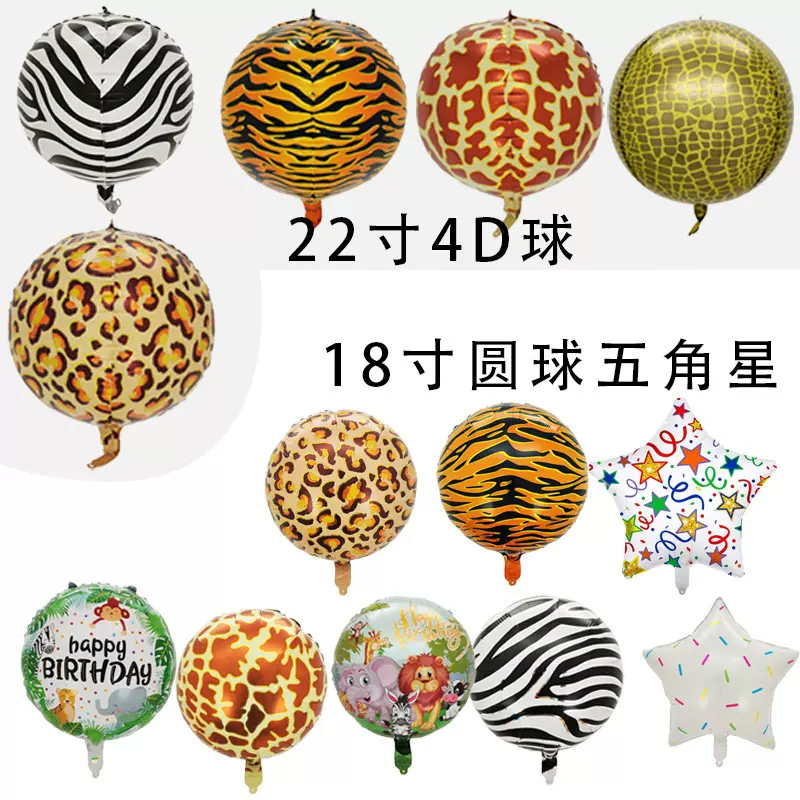 跨境新款卡通动物18寸圆球豹纹斑马纹儿童生日派对布置铝膜气球