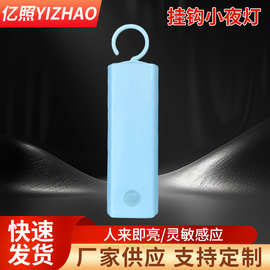 厂家定制挂钩小夜灯  智能人体感应灯橱柜衣柜小夜灯 床头感应灯