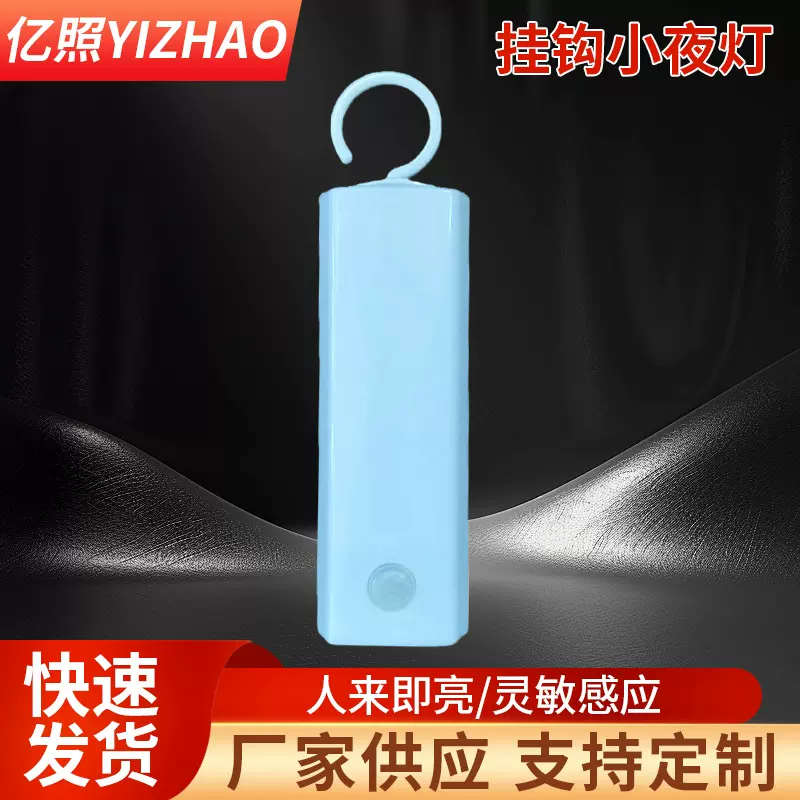 厂家定制挂钩小夜灯  智能人体感应灯橱柜衣柜小夜灯 床头感应灯