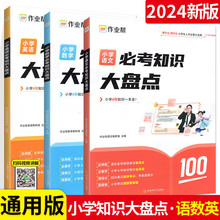 作业帮小学生语文数学英语必考知识大盘点1-6年级通用考前冲刺+孟