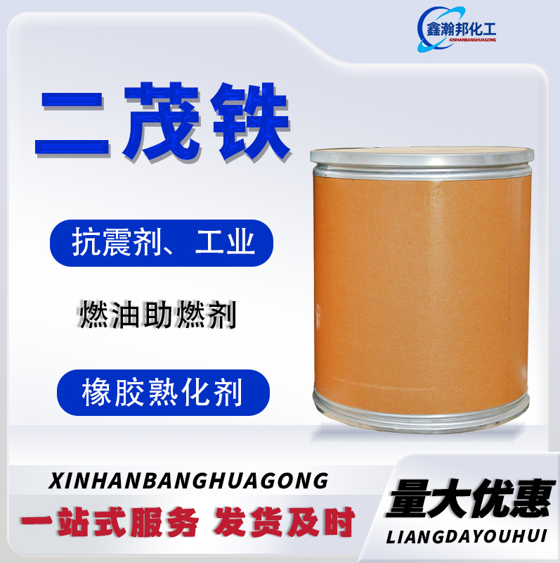 现货批发二茂铁工业级燃油助燃剂粉末晶体催化剂消烟抗震剂二茂铁