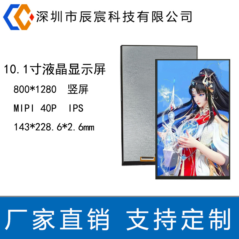10.1-inch LCD screen BOE MIPI 800*1280 40p IPS LCD screen 10.1-inch vertical screen