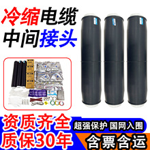 冷缩电缆中间接头JLS-10/35/1kv接套管10kv高压电力附件防水绝缘