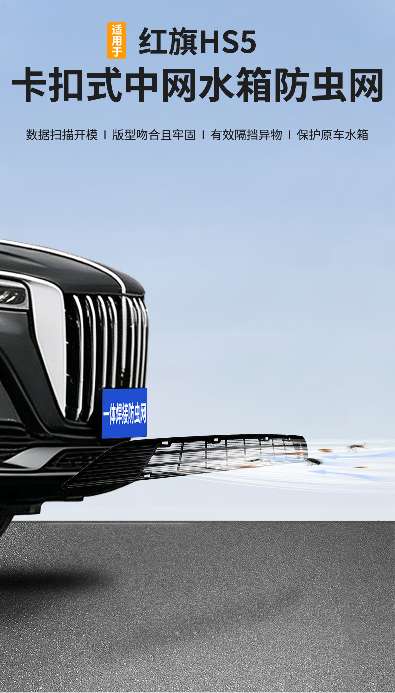 Suitable for Hongqi HS5, integrated welded car anti-insect net, front grille special modification decorative strip accessories
