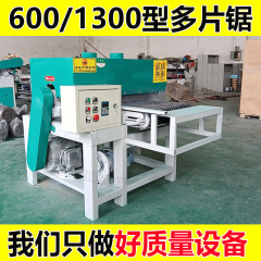 木工多片锯加重600型板式多片锯木板裁板机模板小型开条锯厂家