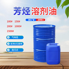 芳烃溶剂油150号工业级现货芳香烃S-150