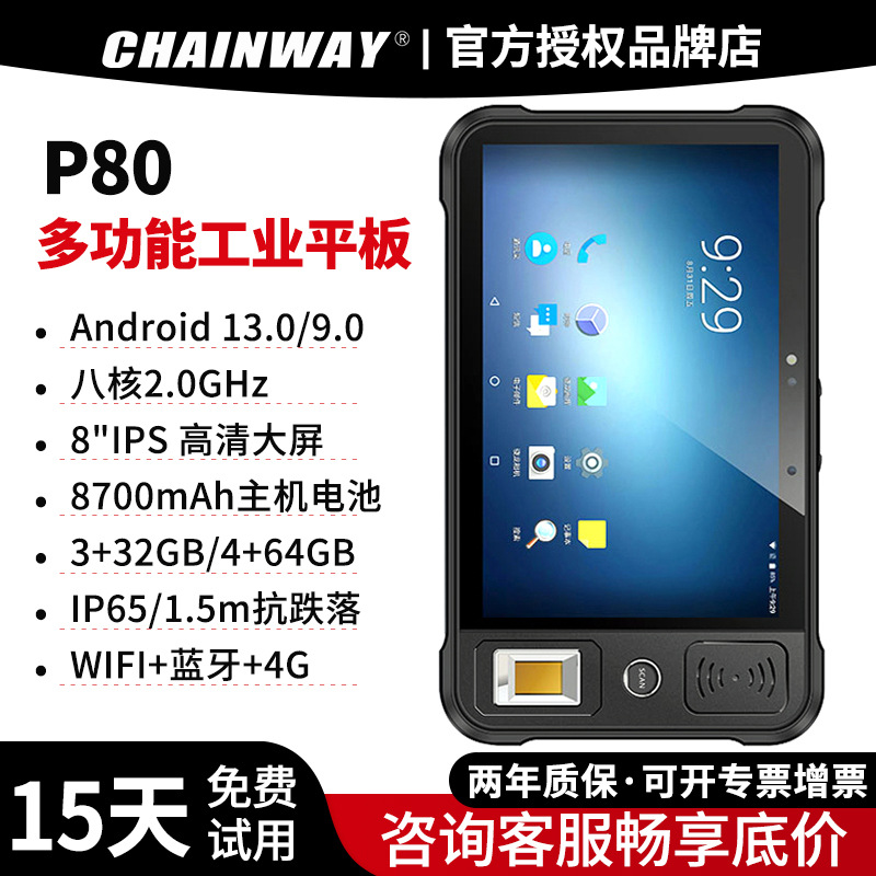 CHAINWAY成为P80 多功能工业平板RFID超高频读写二维无线条码扫描
