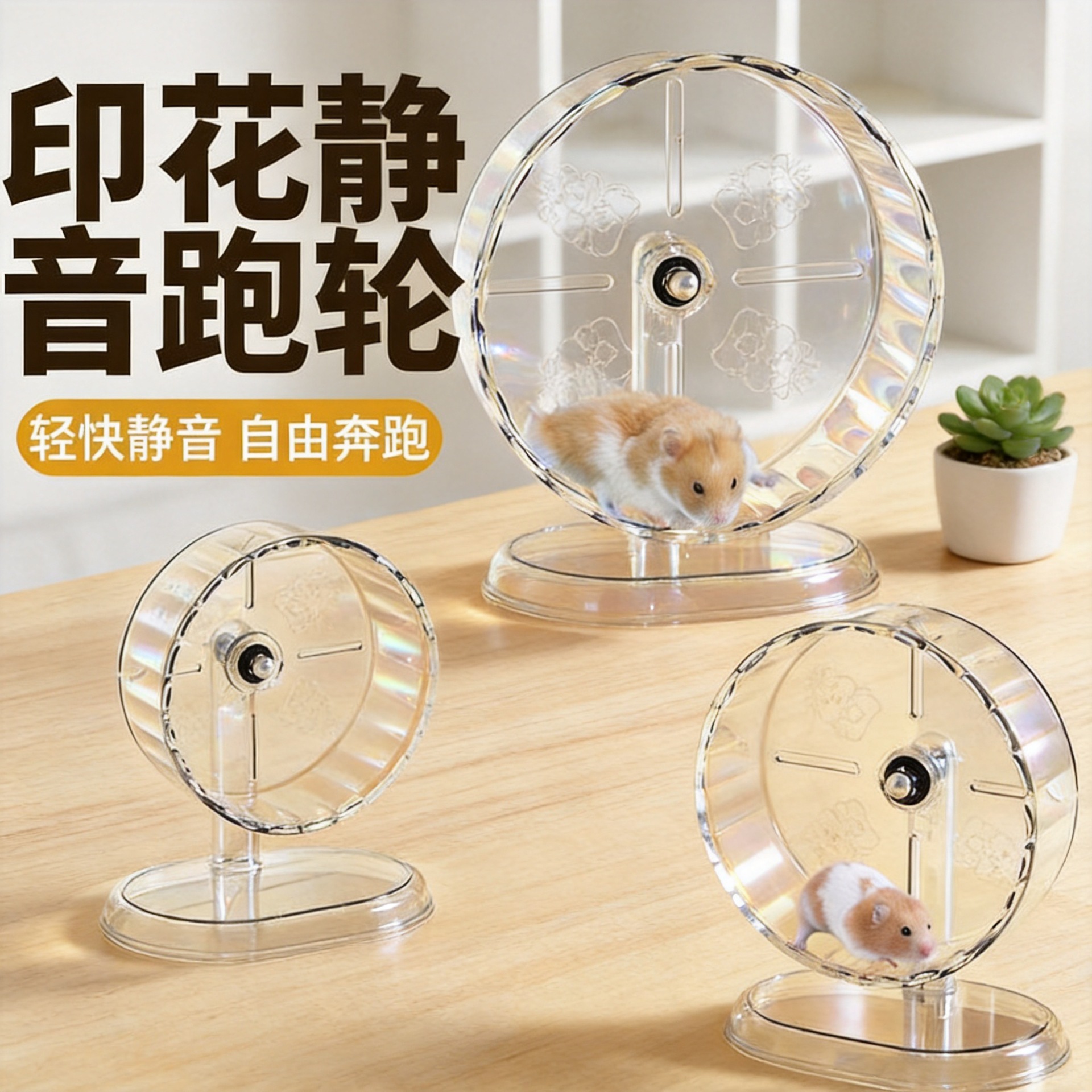 跨境代发仓鼠玩具静音跑轮大尺寸通用印花透明静音跑轮一件代发