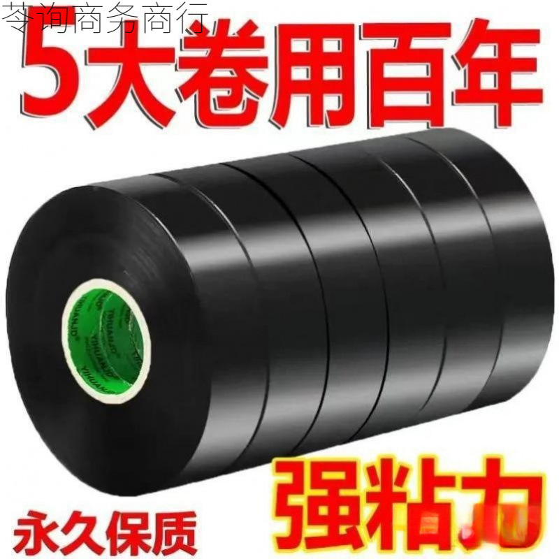 10卷装- 电工胶布PVC电用黑色电线绝缘胶带大卷超薄阻燃防水