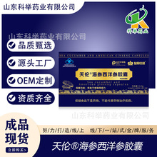 天伦海参西洋参胶囊厂家批发90粒/盒礼盒包装现货