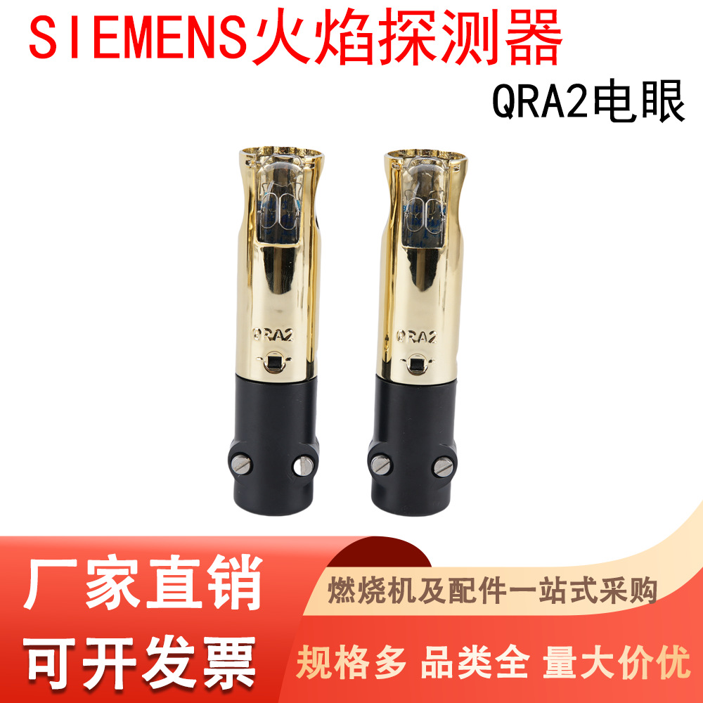QRA2西门子火焰探测器SIEMENS火焰探测器QRA2M灯泡探头电眼光敏管