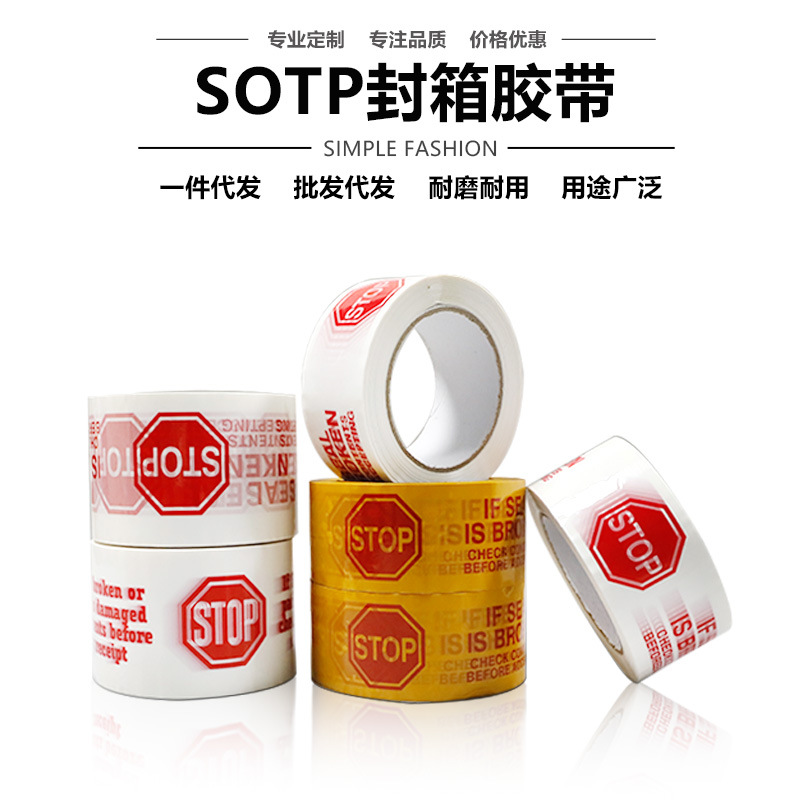 外贸专用STOP批发打包封箱整箱现货加粘封箱定警示语胶带logo印刷