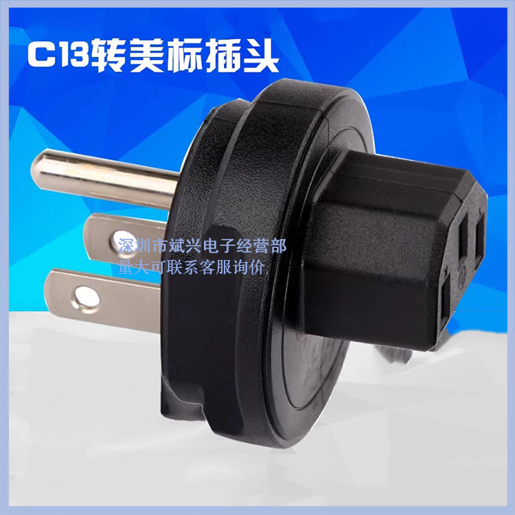 PDU机柜转换插头 C13转美标WA-0181 品字母转美标插头 美标TO C13