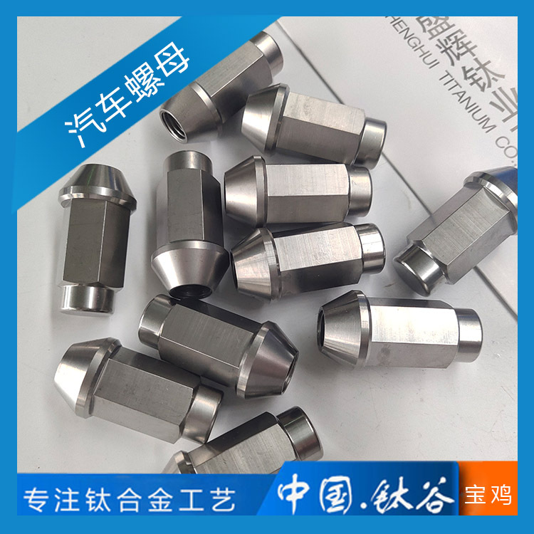钛合金汽车螺母 TC4 五金配件 宝鸡厂家直供 精密来图  倒角精细