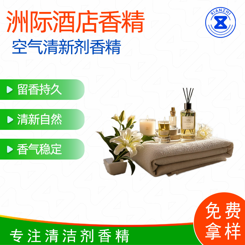 洲剂酒店香精 空气清新剂香精香料  厂家直销提供配方样品免费