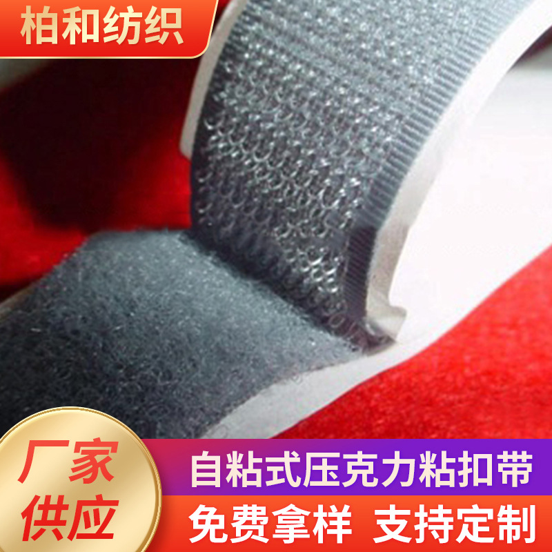 厂家批发自粘式亚克力粘扣带黑白色勾面毛面魔术贴服饰辅助材料