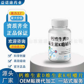 定制贴牌OEM钙维生素D维生素K咀嚼片特殊膳食压片糖果源头工厂