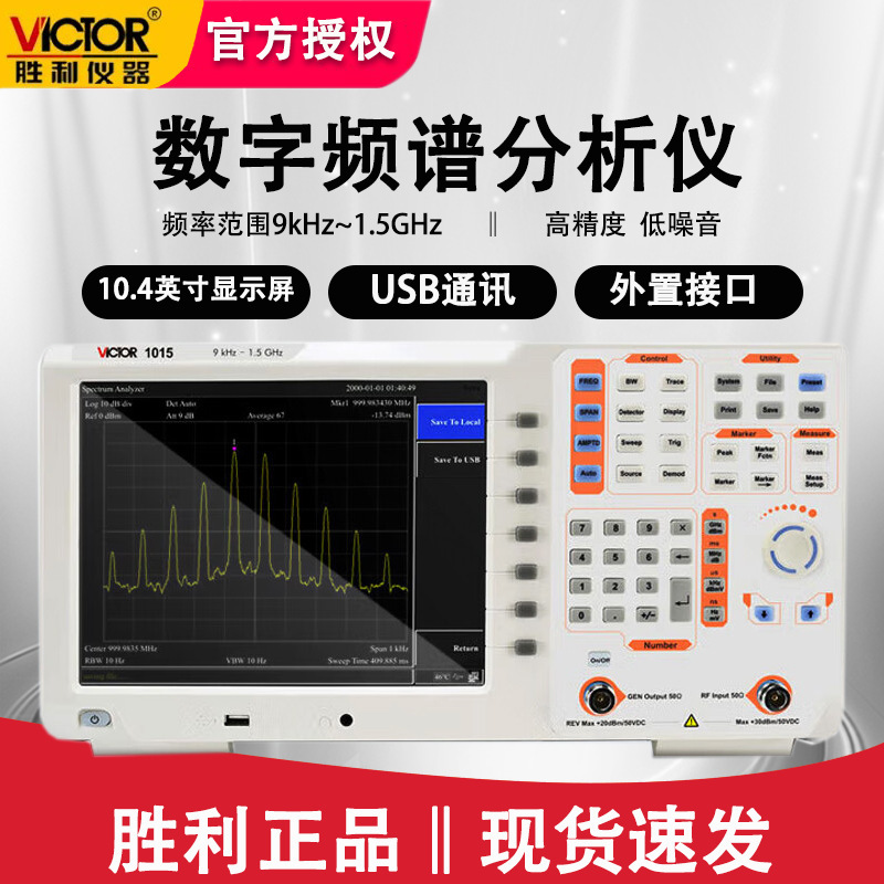胜利VC1015带跟踪源频谱仪数字频谱分析仪双频带频谱分析仪