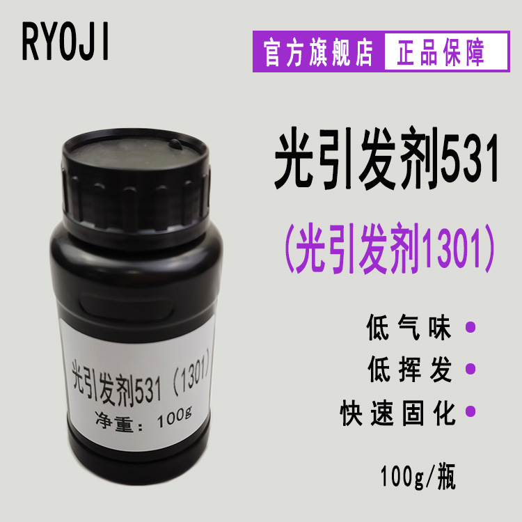 RYOJI光引发剂531 100g有机硅丙烯酸酯光固化体系 光引发剂1301