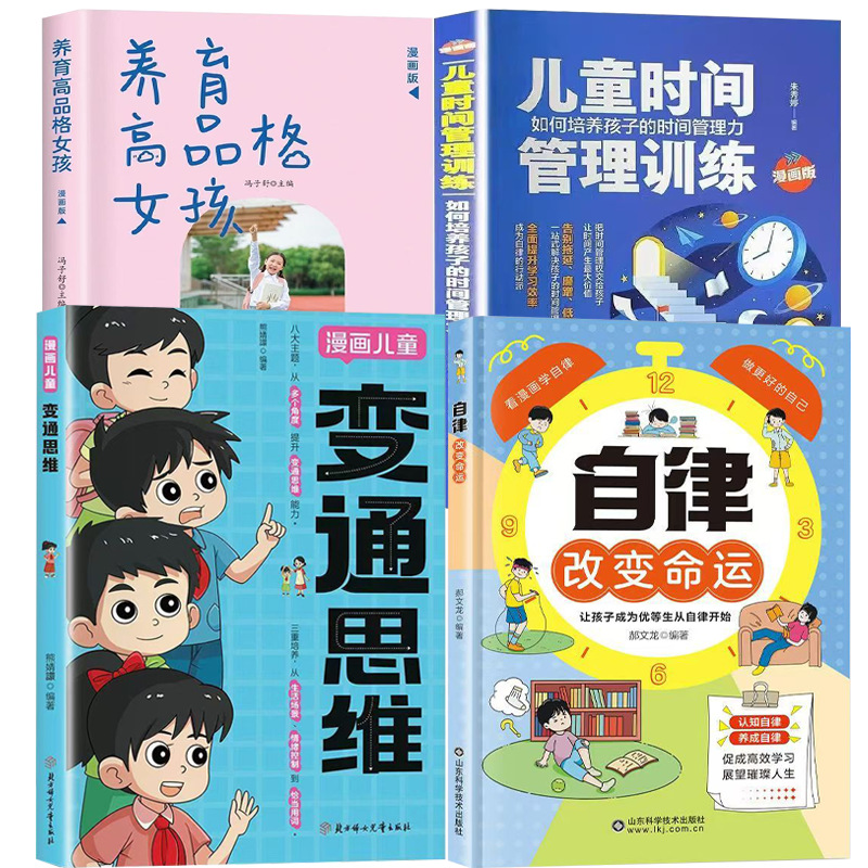 [고품질 4권] 자기수양의 운명을 바꾸다 + 확고한 사고 + 고급소녀 + 어린이 시간관리훈련