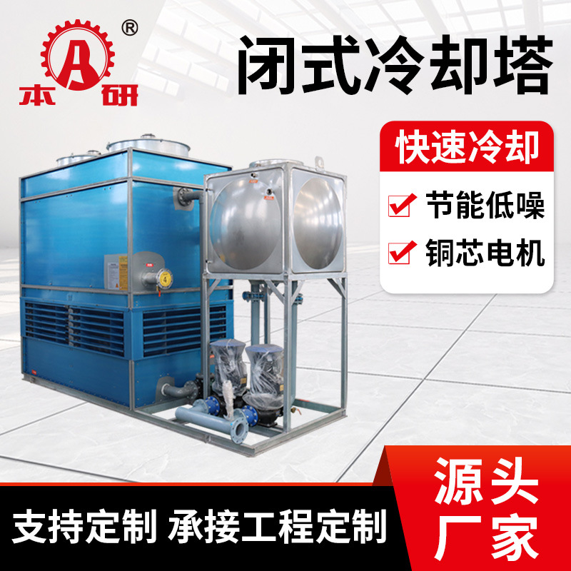 冷却塔系统304不锈钢降温工业散热耐腐蚀闭式冷却塔循环水
