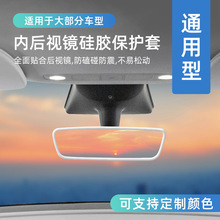 适用市面大部分车系通用型汽车内饰后视镜边框套防磕碰硅胶保护套