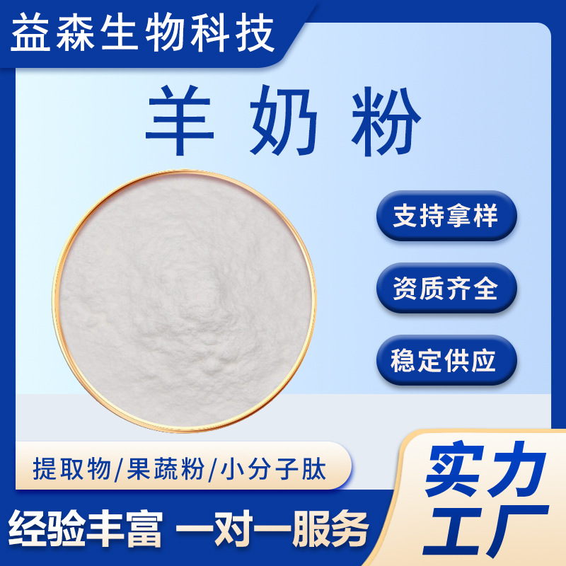 羊奶粉IGG水溶羊奶冻干粉食品级原料全脂/脱脂羊奶粉固体饮料
