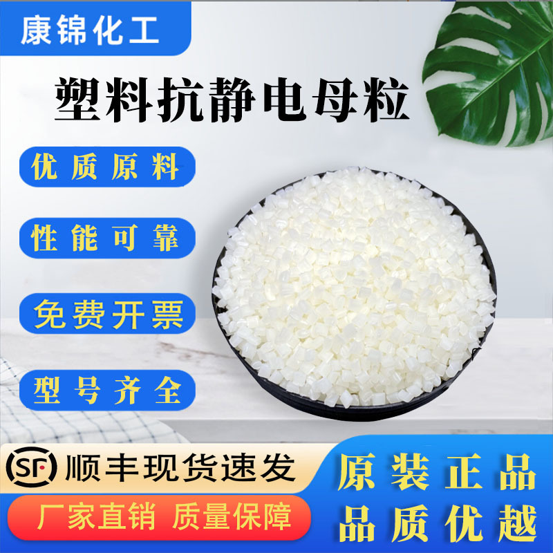 ABS/PA抗静电剂PP塑料PE塑胶PVC母粒母料PS降电防止PC防静电