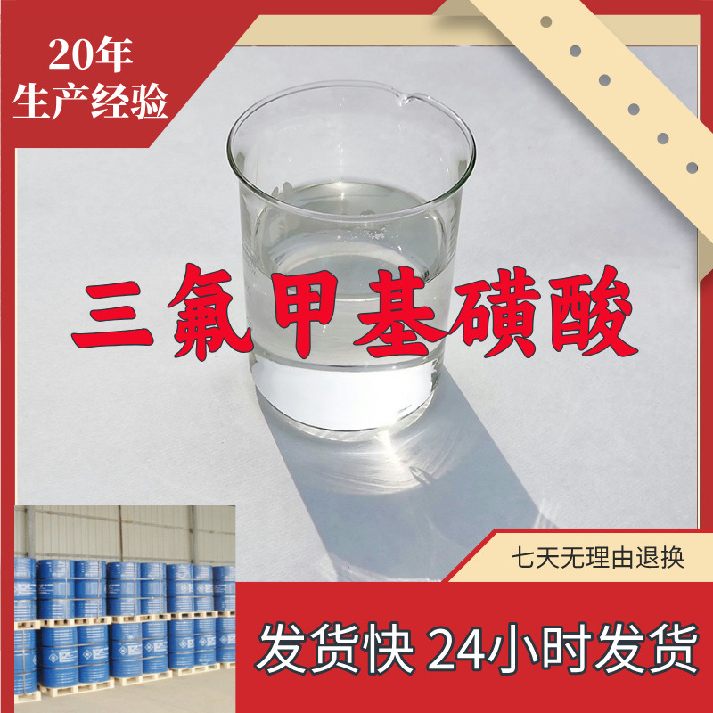 三氟甲磺酸  实力商家量大优惠回复及时诚信经营山东浙江福建江苏