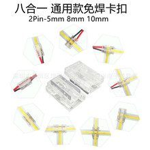 八合一灯带SMD/COB免焊连接器2P 5/8/10MM灯带LT型转角LED板对线