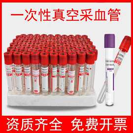 一次性采血管血常规真空负压EDTA-K2抗凝管2ml5ml生化管红帽紫帽