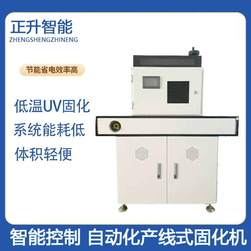 正升LEDUV固化设备SMT胶水紫外UV机隧道炉烘干生产线速固智能控制