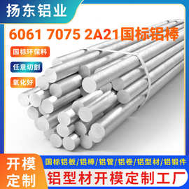 定制切割实心圆棒国标6061 7075 2A21铝棒 铝型材 可批发零售加工