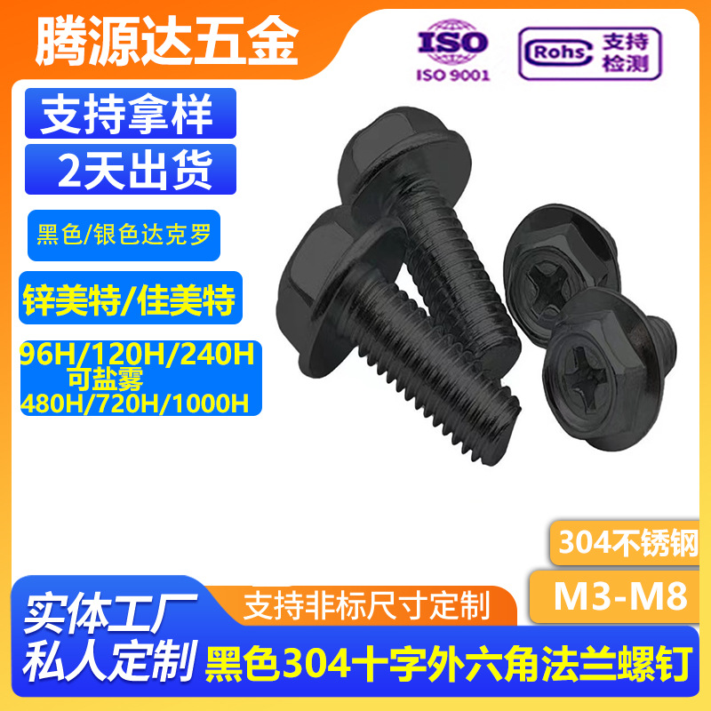 达克罗黑色/304不锈钢十字外六角法兰不带齿螺栓十字法兰螺丝M3M8